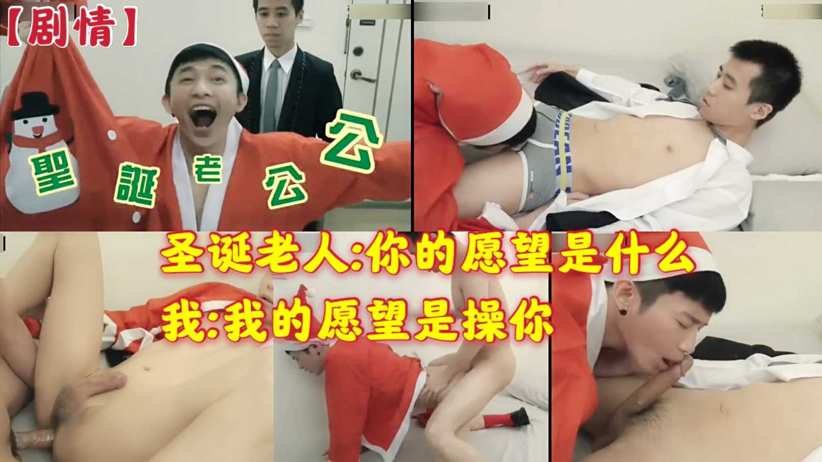 圣诞老人:你的愿望是什么 我:我的愿望是操圣诞老人