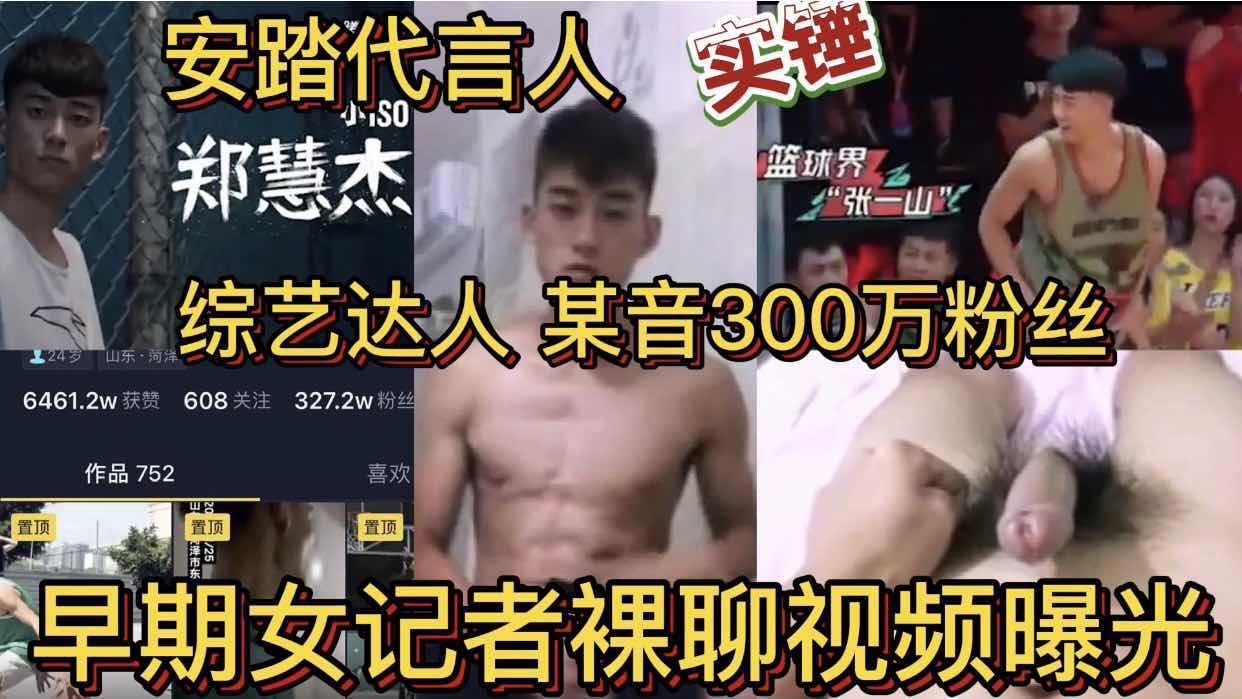 安踏代言人郑慧杰综艺达人 抖音300万粉丝 早期女记者裸聊视频曝光