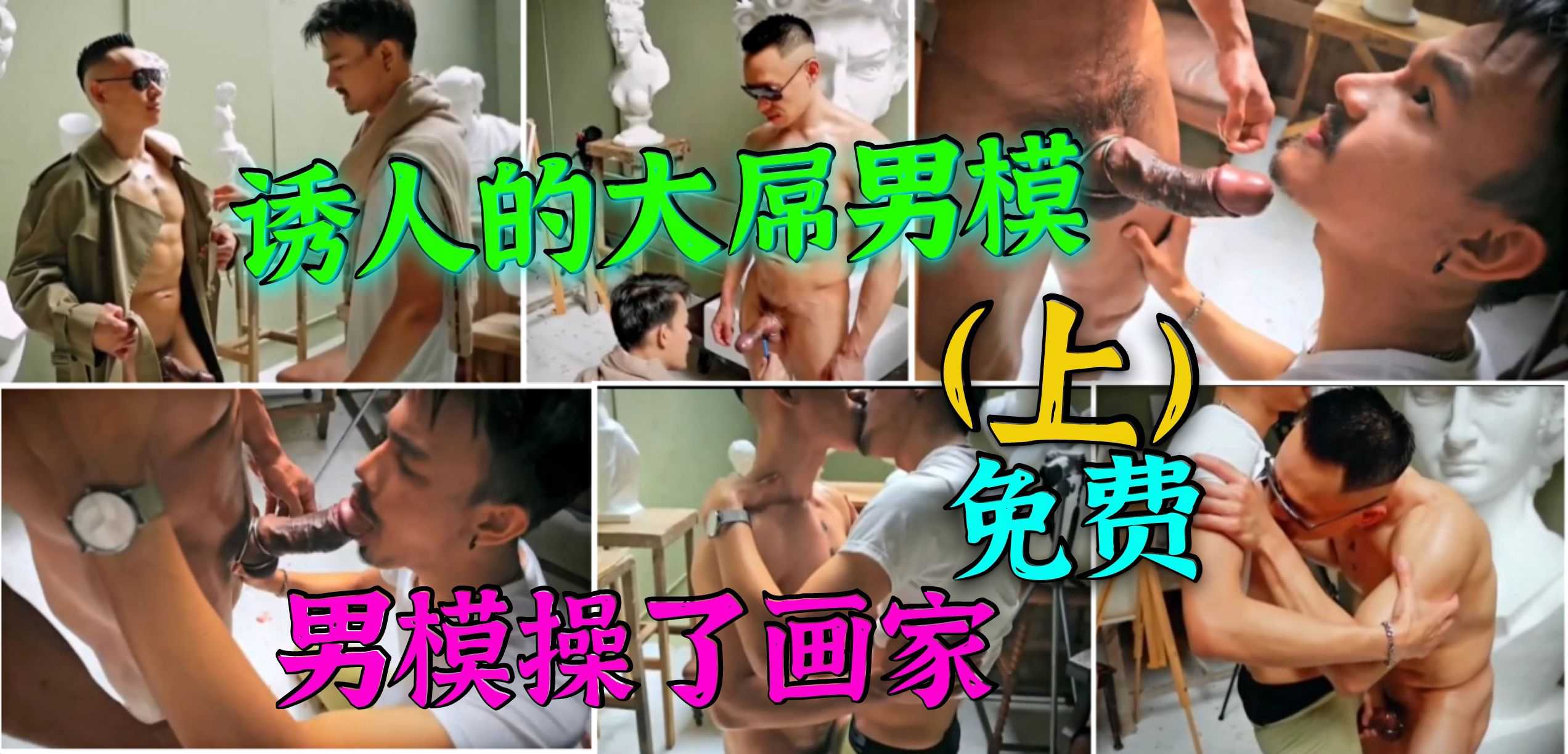 (免费)诱人的大屌男模，画家没把持住，吃了大鸡巴，又献上了菊花给男模操(上集)