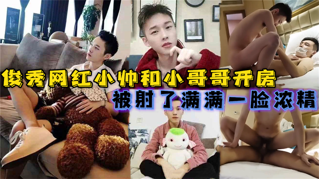 俊秀网红小帅和小哥哥开房啪啪，被射了满满一脸浓精