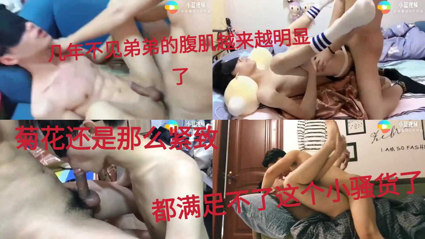 几年不见弟弟的腹肌越来越明显了 菊花还是那么紧致 都满足不了这个小骚货了