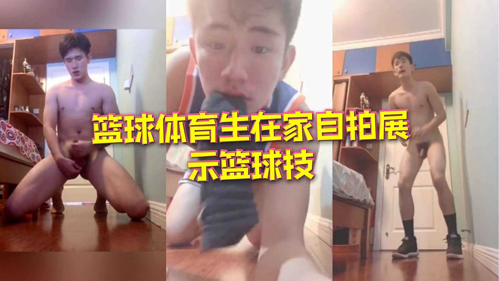 篮球体育生在家自拍展示篮球技