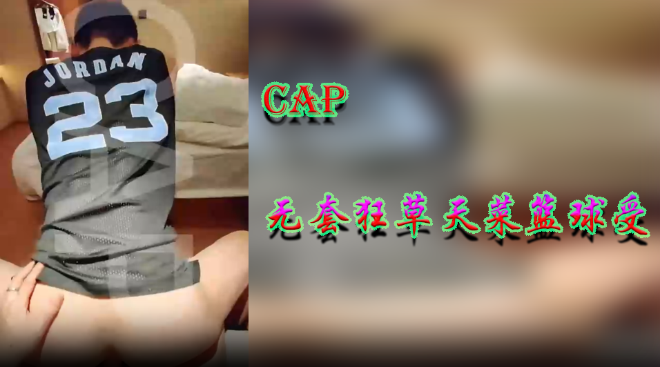 CAP无套狂草天菜篮球受