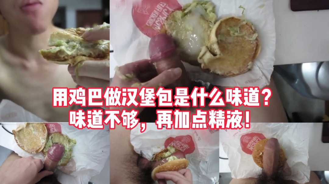 用鸡巴做汉堡包是什么味道？味道不够的话，再加点精液！