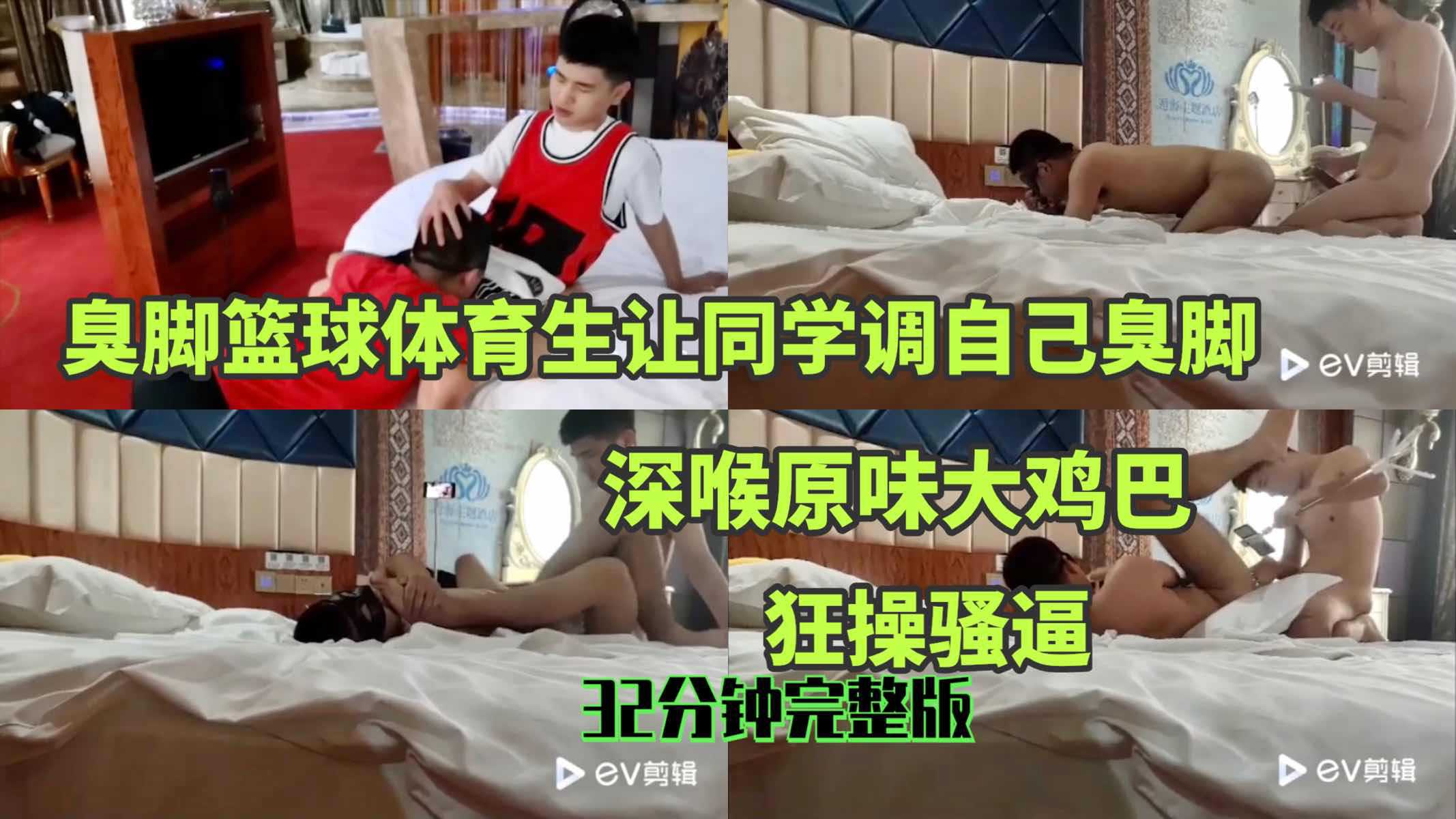篮球体育生让同学舔自己臭脚深喉原味大鸡巴猛操骚逼32分钟完整版