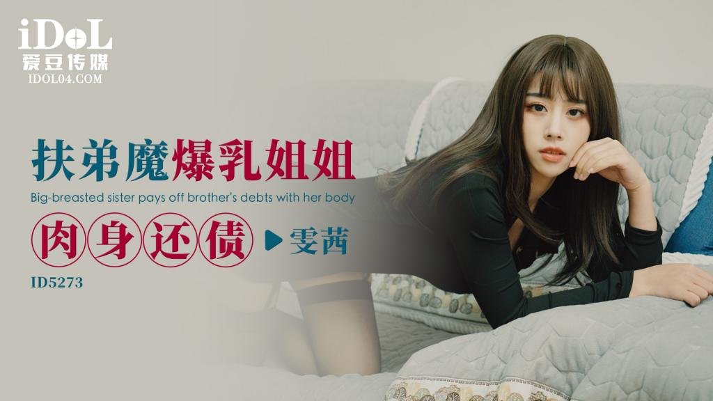扶弟魔爆乳姐姐肉身还债 - 雯茜