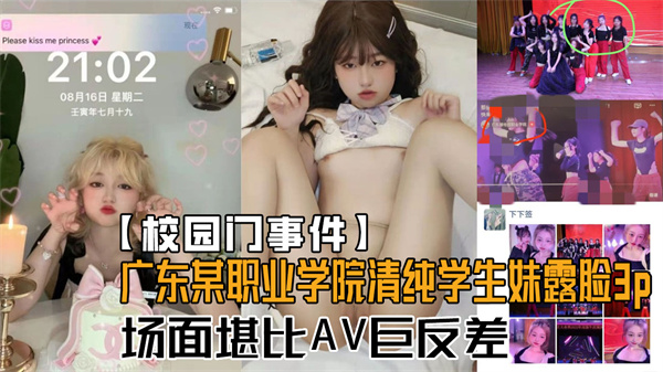 【校园门事件】广东某职业学院卡哇伊清纯学生妹酒店露脸3P！场面堪比AV对比一下生活照反差好大！