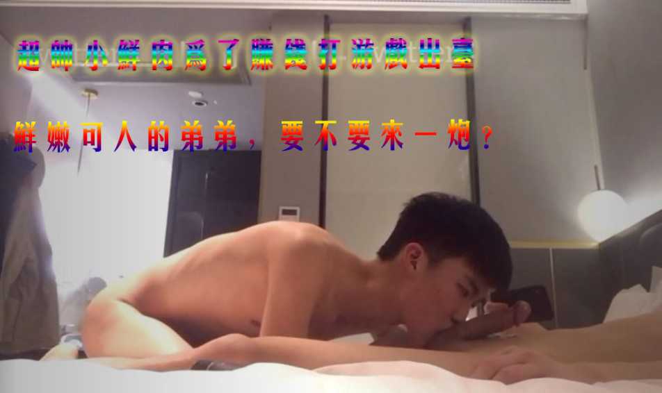 超帅小鲜肉帅哥为了赚钱打游戏出台（上）