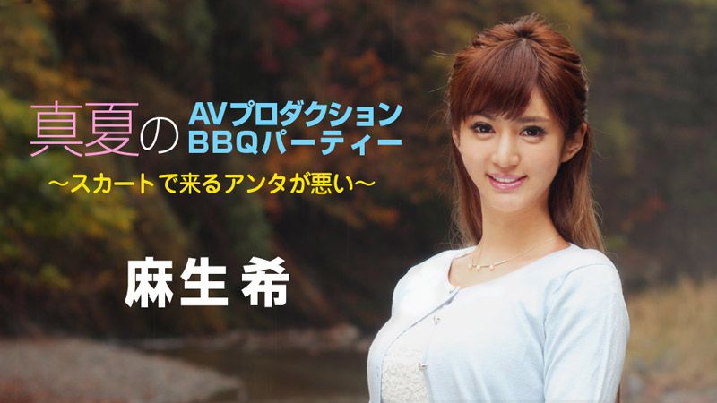 盛夏AV企划 BBQ派对～都是你穿裙子的错～ 麻生希 caribbeancom090718-747