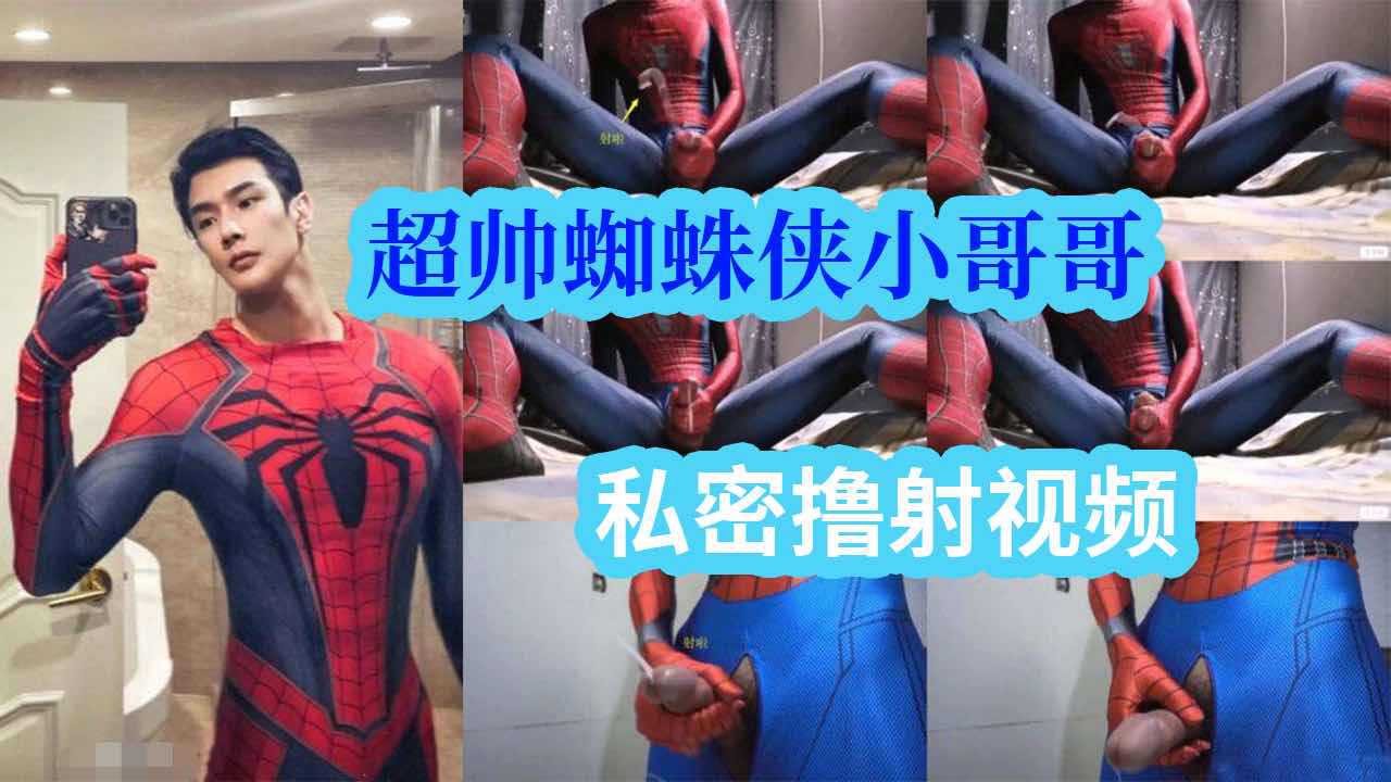 超帅蜘蛛侠小哥哥，私密撸射视频