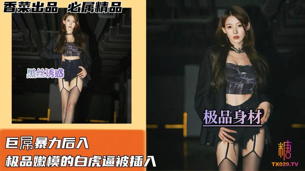 【黑丝诱惑】巨屌暴力后入极品嫩模的白虎逼被插入!