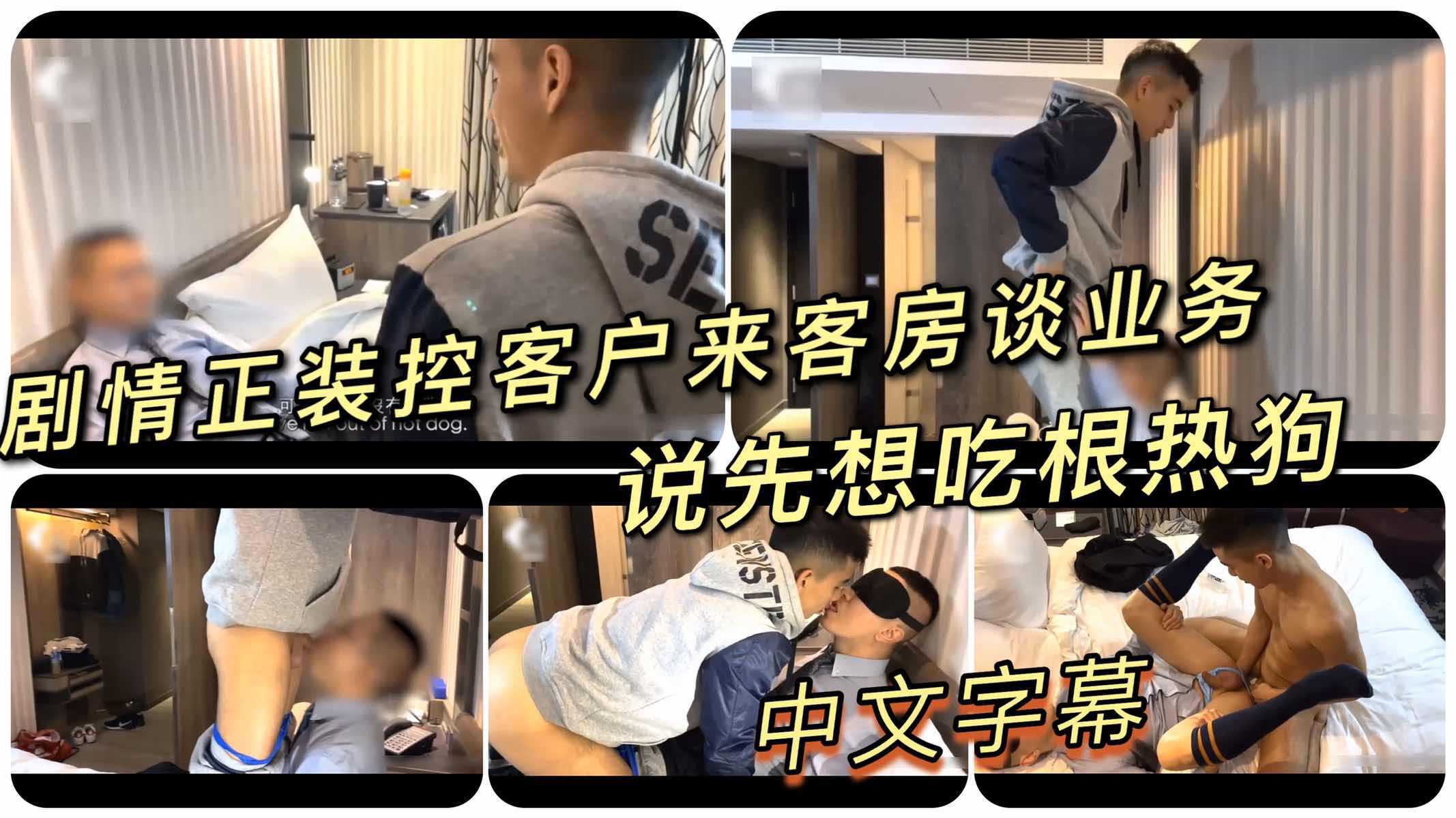 剧情正装控客户酒店谈合作想先吃根热狗