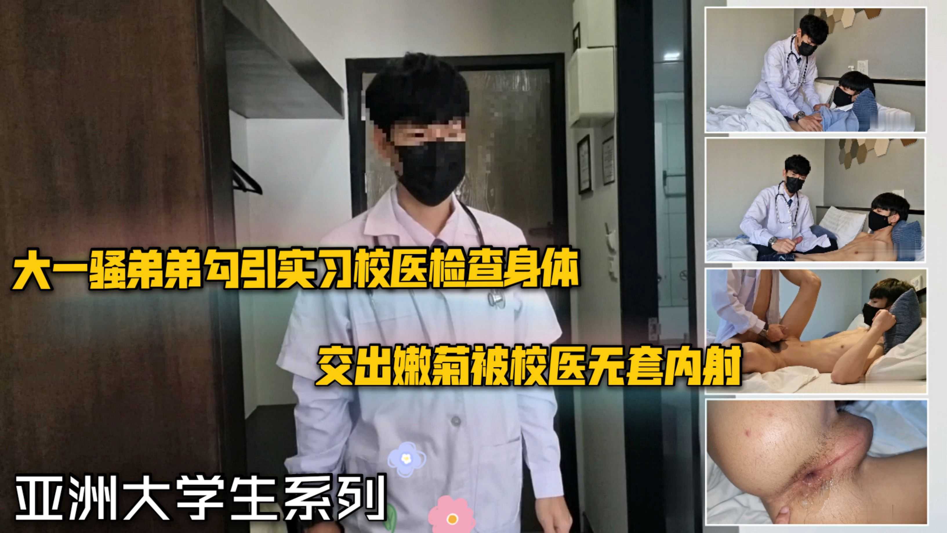亚洲大学生系列大一骚弟弟勾引实习校医检查身体 交出嫩菊被校医无套内射