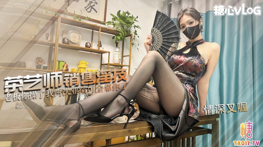 【巨乳茶娘】茶艺师的销售淫技 为了业绩出卖肉体 连续让老板内射两次