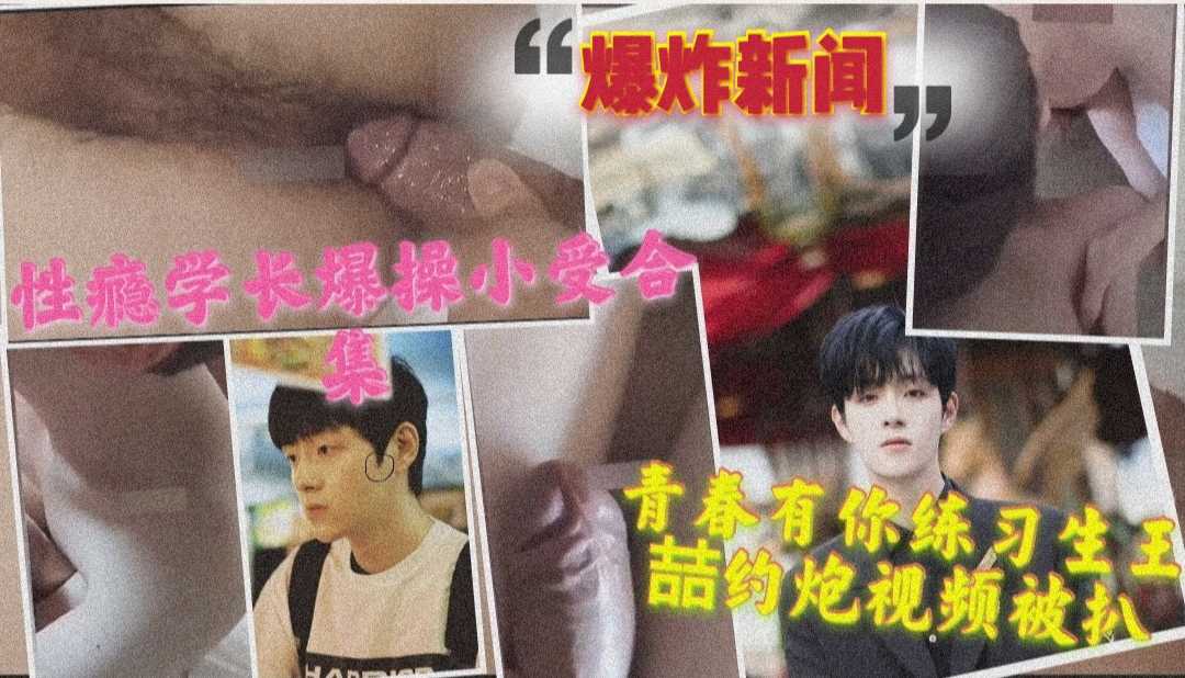 性瘾学长爆操小受合集