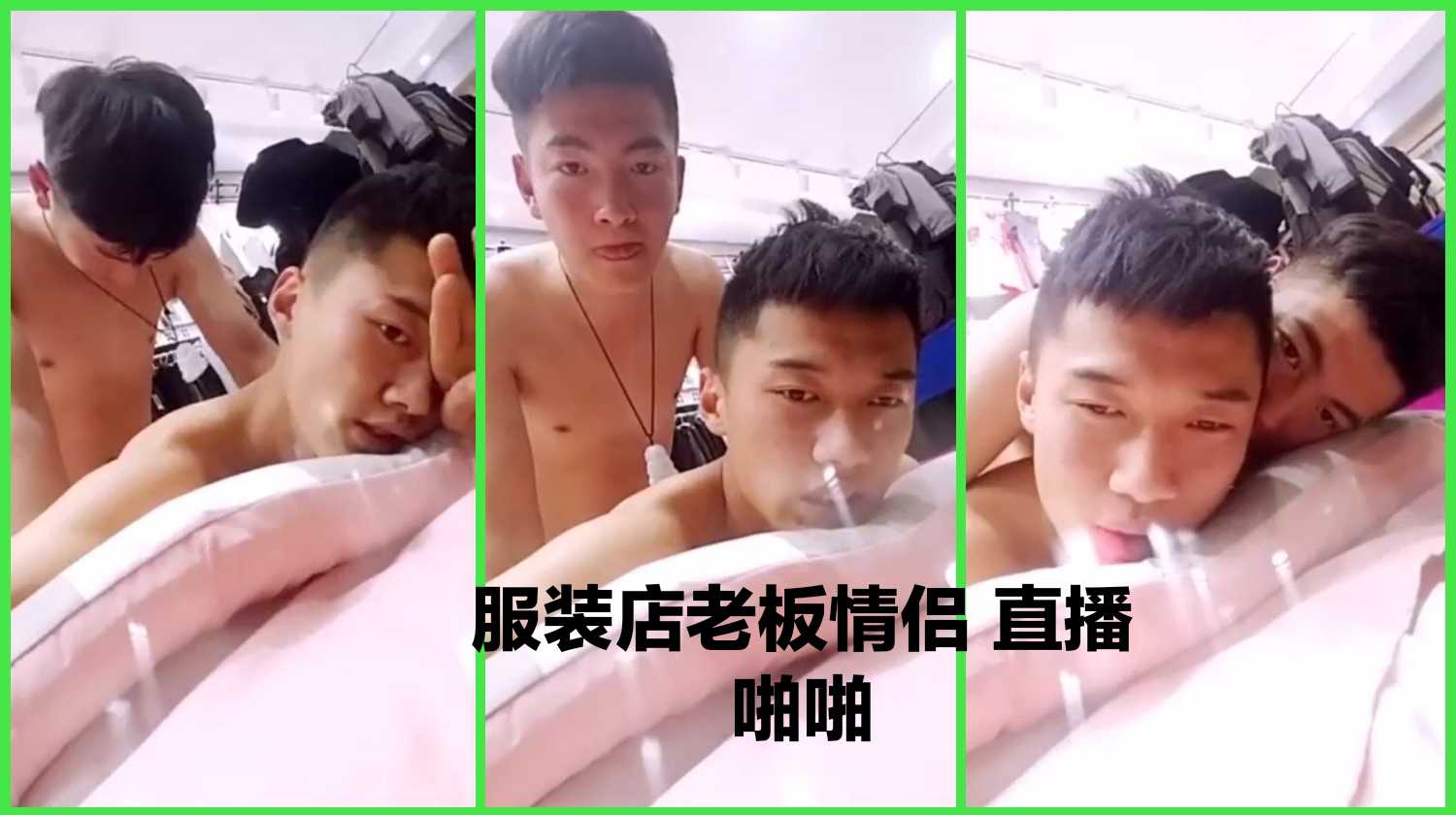 服装店老板跟对象，直播啪啪