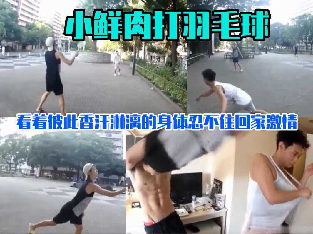 两个小鲜肉打羽毛球，看着彼此香汗淋漓的身体，忍不住回家激情开啪
