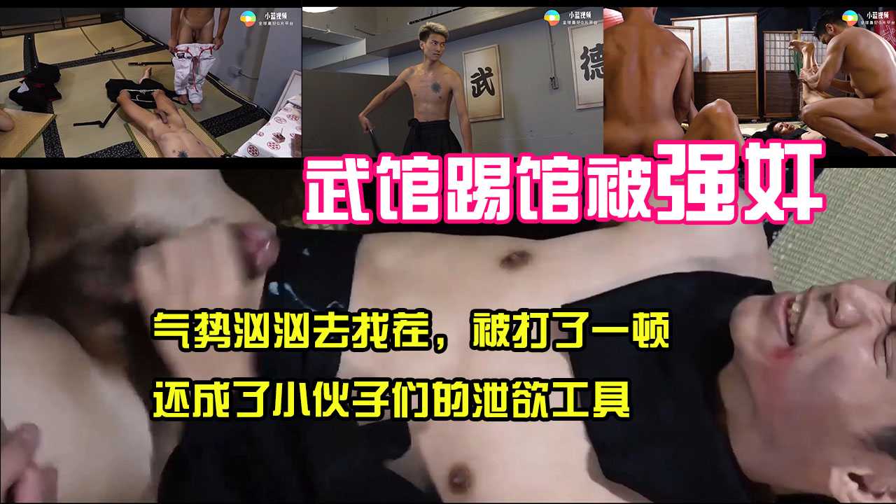 【剧情】精品资源，一帮人去踢馆，结果打不过。反被留下来强奸，毕竟都是年轻力壮的单身小伙