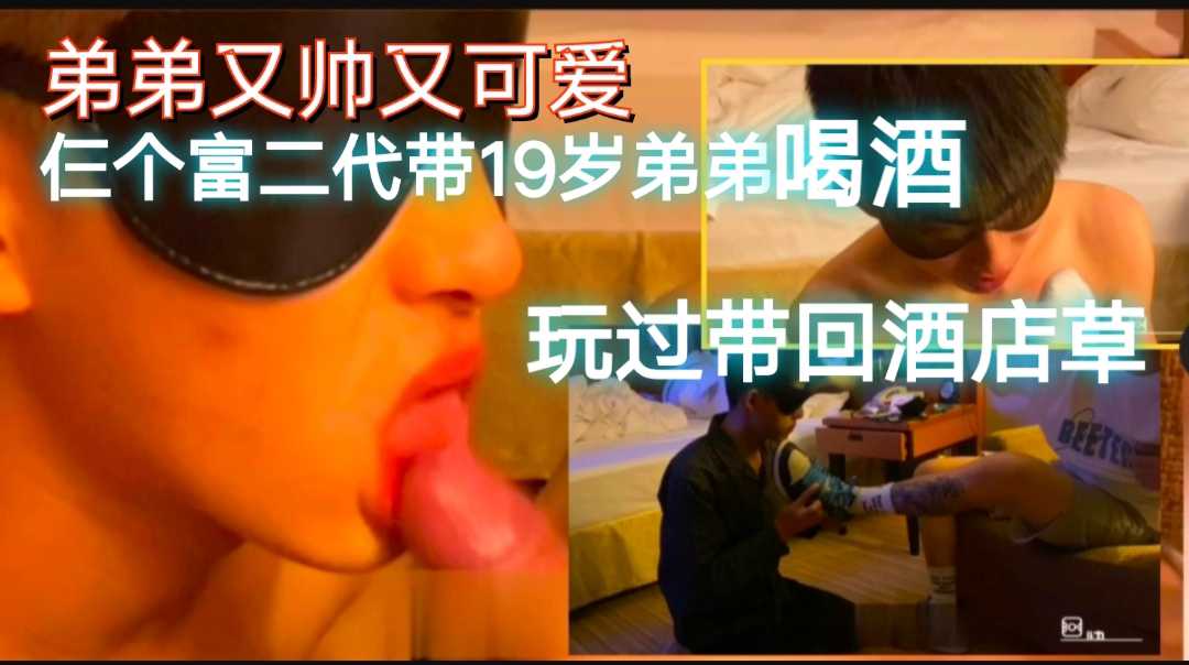 仨富二代带19岁弟弟酒吧喝酒，喝完带回酒店虐草（完整）