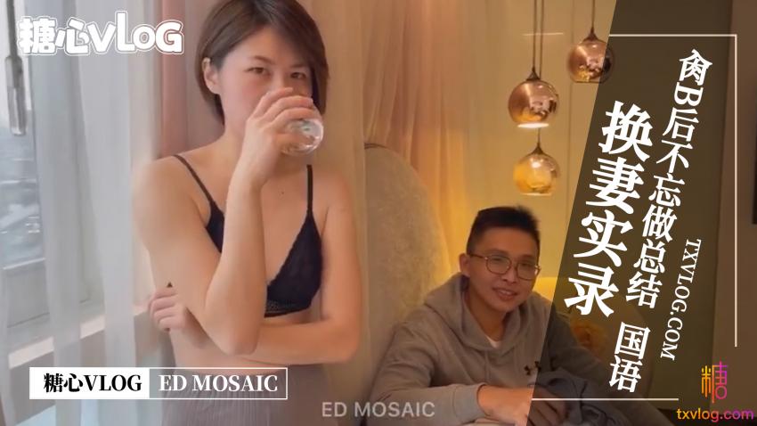 ED  MOASIC-换妻实录，肏逼后不忘做总结。全程露脸  国语对白