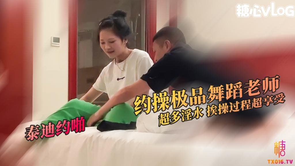 【淫声不断】重金约操极品舞蹈老师 身体超软 性格开朗 挨操过程全程享受