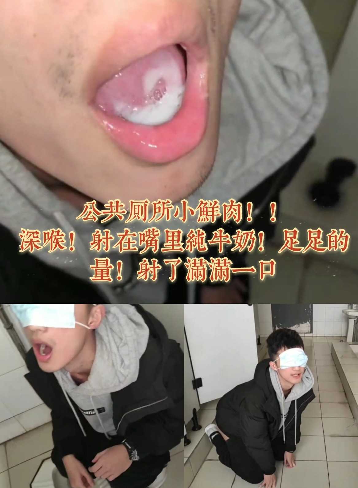 公共厕所调戏小鲜肉！深喉！射在嘴里纯牛奶！足足的量射了一大口