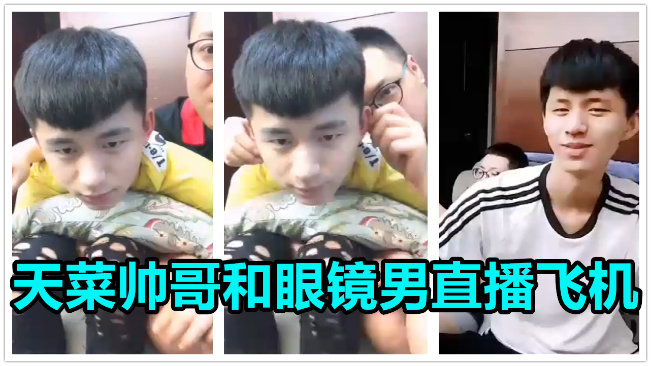 天菜帅哥和眼镜男直播飞机