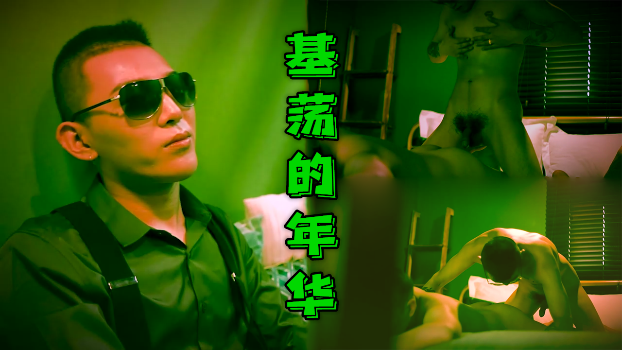 源儿爸爸剧情《基荡的年华》花臂痞子激情演绎