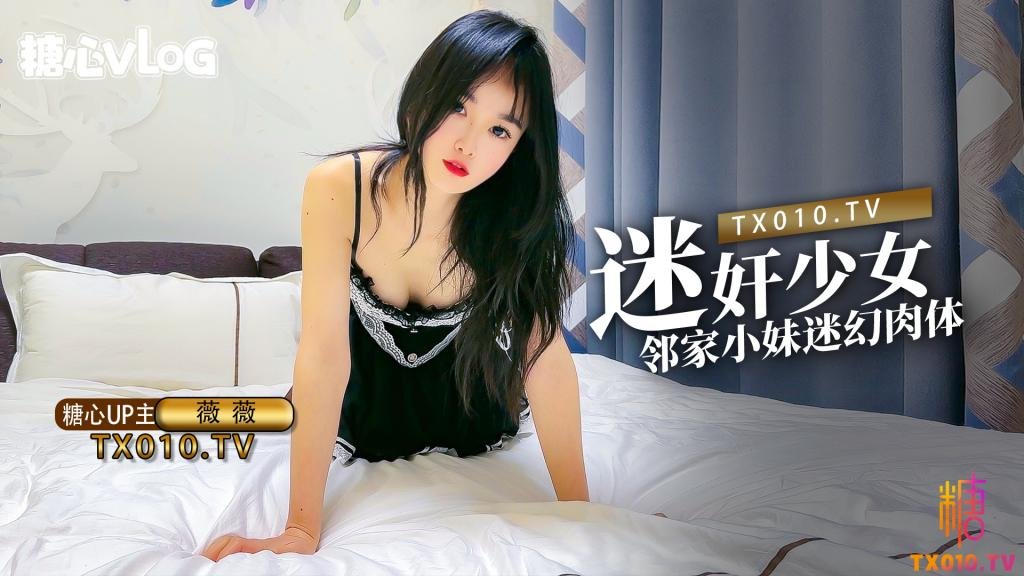 【薇薇】-迷奸少女之邻家小妹の迷幻肉体。