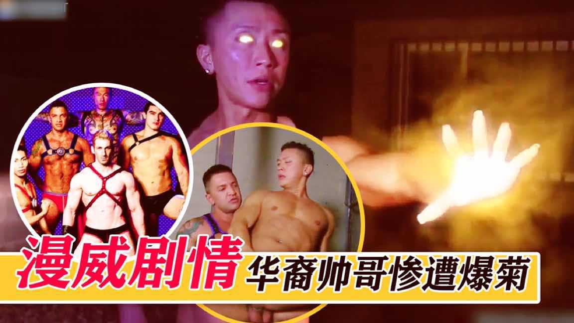 【漫威剧情】华裔帅哥惨遭爆菊！果然猛男做爱就是不一样！