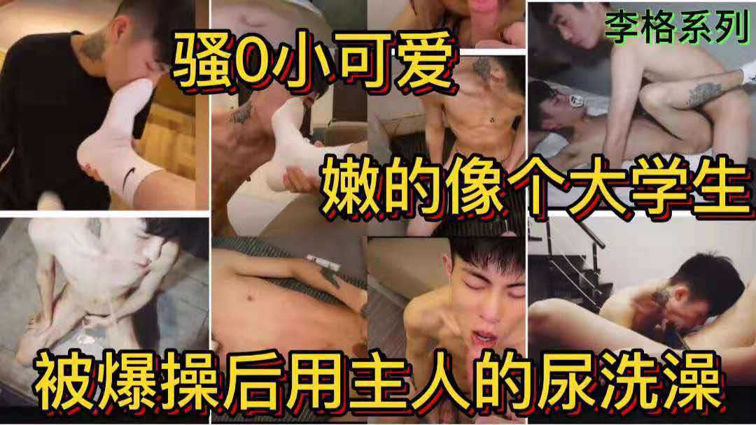 骚0小可爱 嫩的像个大学生 被爆操后用主人的尿洗澡 李格系列