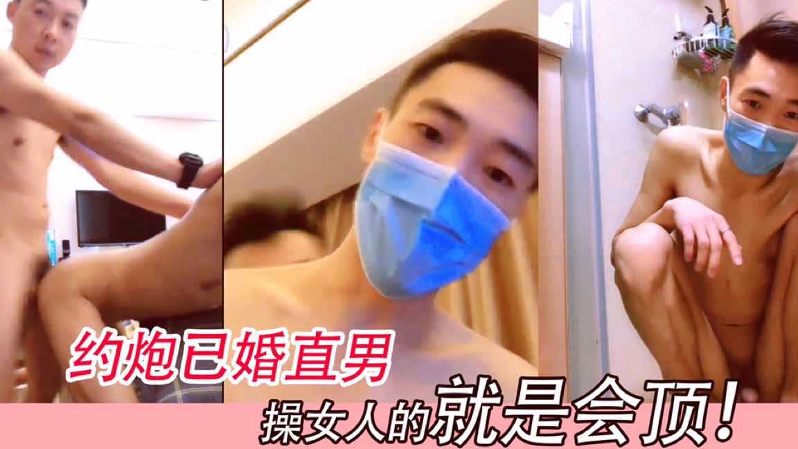 平时操女人的就是会顶！约炮已婚直男，大屌插得我太爽了！