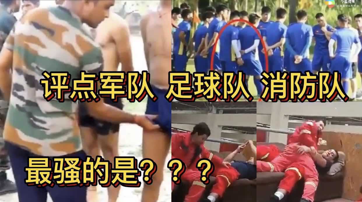评点军队 足球队 消防队 最骚的是？？？