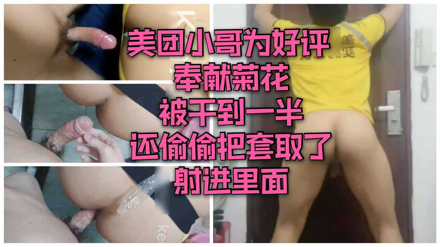 美团小哥为好评 奉献菊花 被干到一半 还偷偷把套取了 射精里面