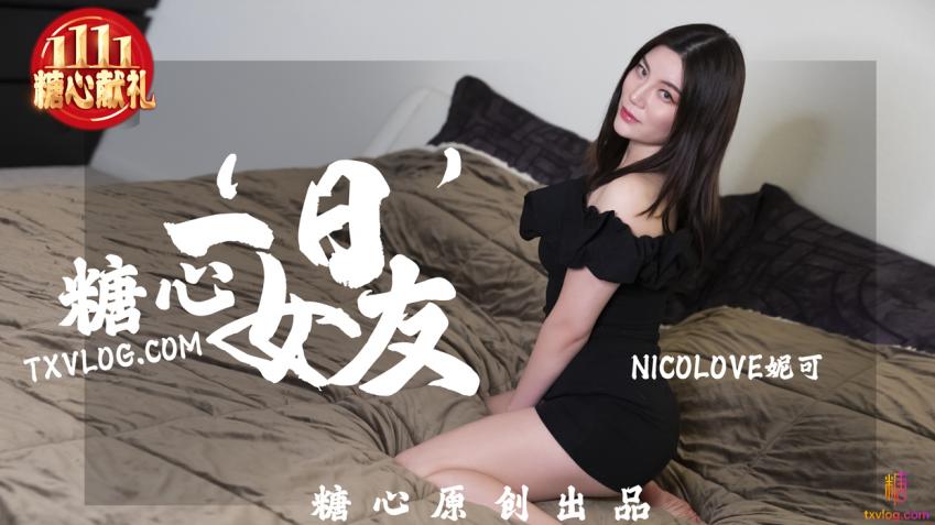 【糖心企划】糖心一”日“女友