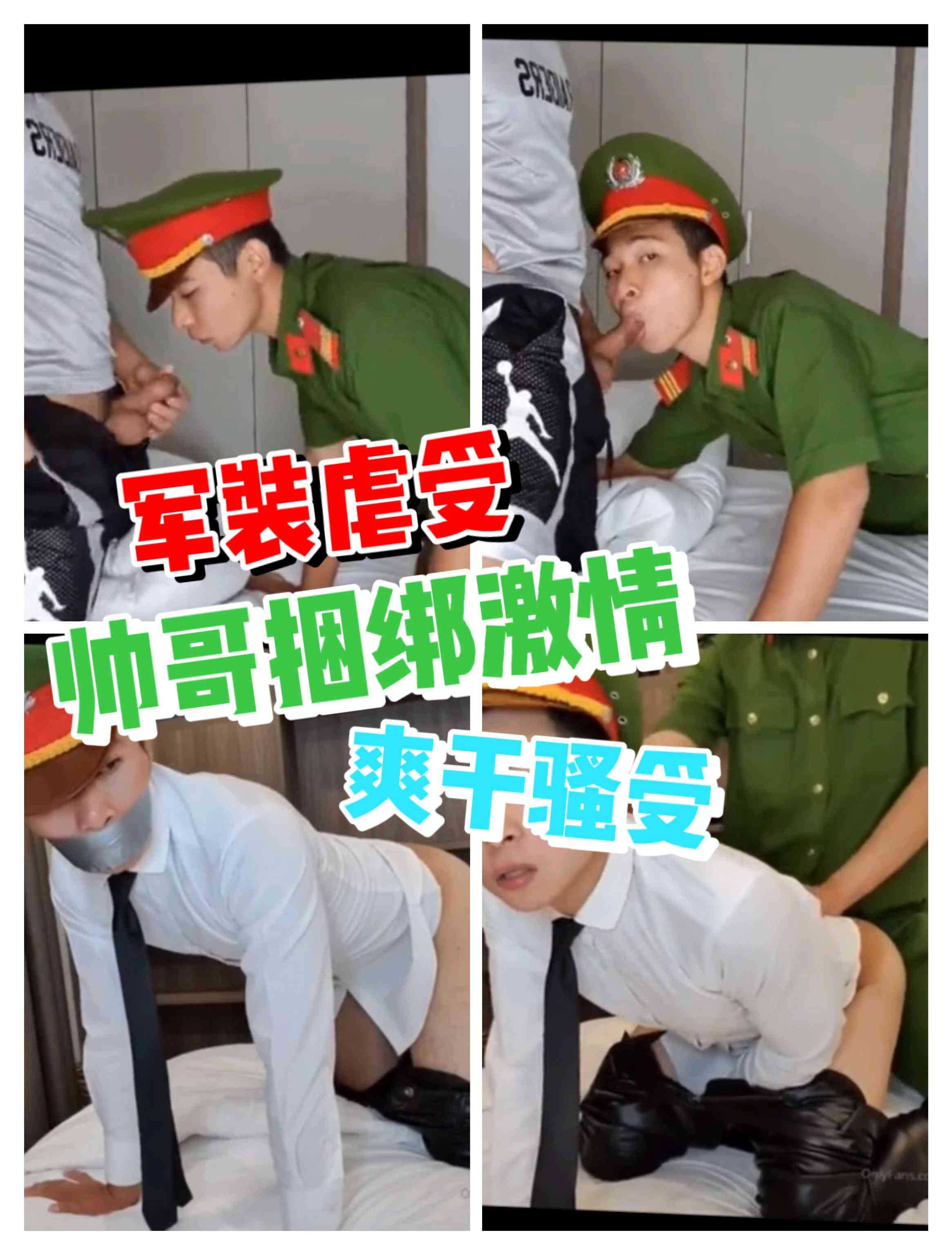 军装虐受  帅哥捆绑激情爽干骚受