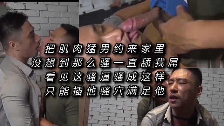 把肌肉猛男约来家里 没想到那么骚一直舔我屌 看见这骚逼骚成这样 只能插他骚穴满足他（下）