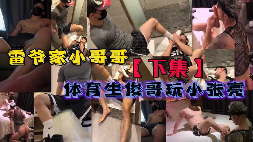 雷爷家小哥哥，体育生俊哥玩小张亮【下集】