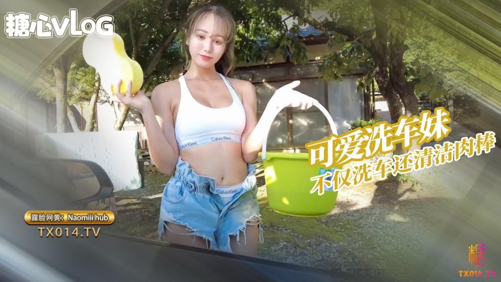 Naomiii hub-洗车小妹的服务 不仅可以洗车还可以清洁肉棒
