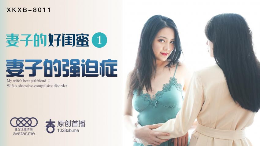糖心首播-妻子的好闺蜜1