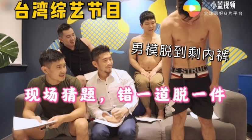 【福利】台湾综艺节目，男模一起现场猜题，猜错一道脱一件，脱到只剩内裤