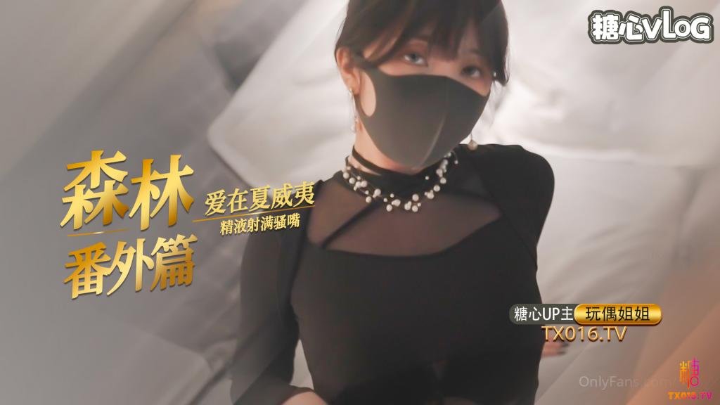 【玩偶姐姐】「爱在夏威夷」 森林番外篇