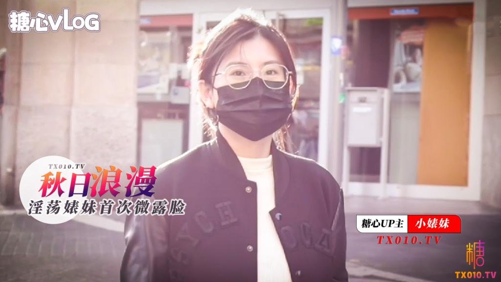 【小婊妹】秋日浪漫之淫荡“婊”妹首次微露脸