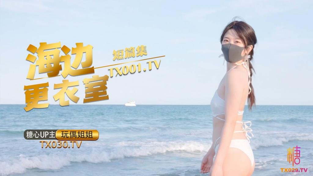 【玩偶姐姐】- 在海边更衣室做爱吧 超小声抠逼自慰 后入插穴