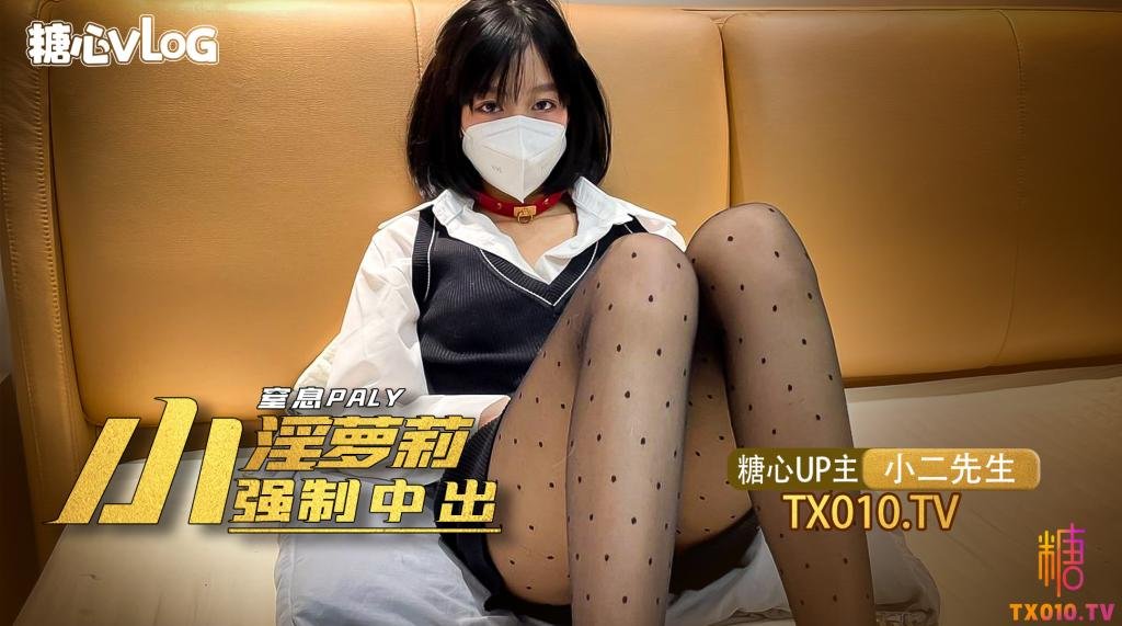 【小二先生】窒息play之强制中出淫魔萝莉