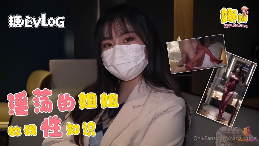【Nana】淫荡的姐姐教我性知识被我玩坏