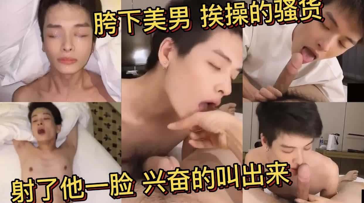 胯下美男 挨操的骚货 射了他一脸 他兴奋的叫了出来 真是骨子里的骚