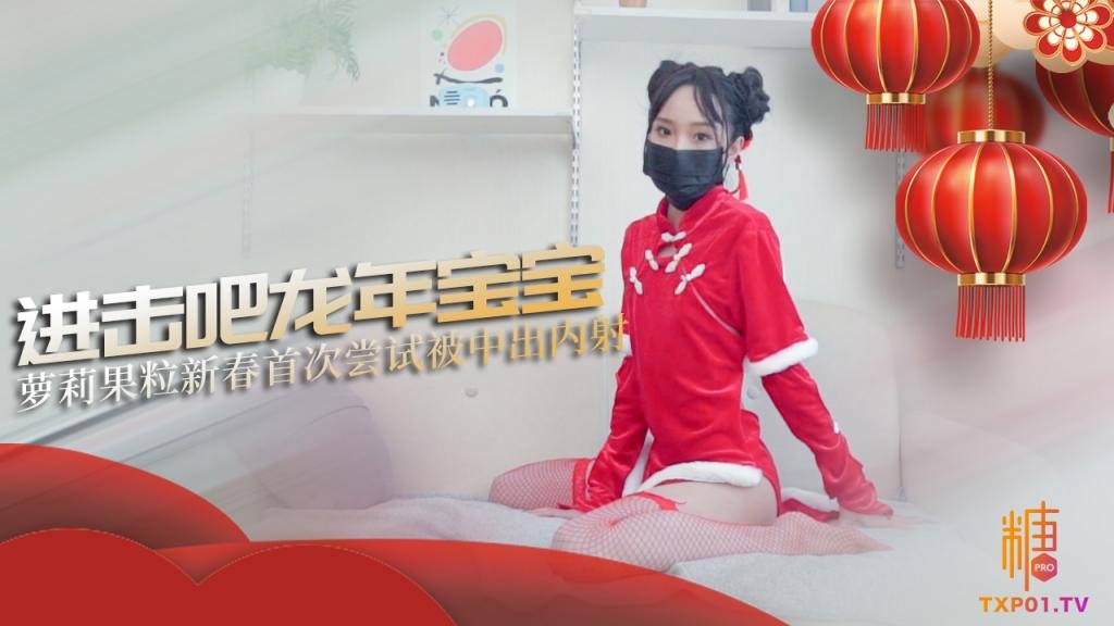 【露脸萝莉】破例中出内射：进击吧龙年宝宝