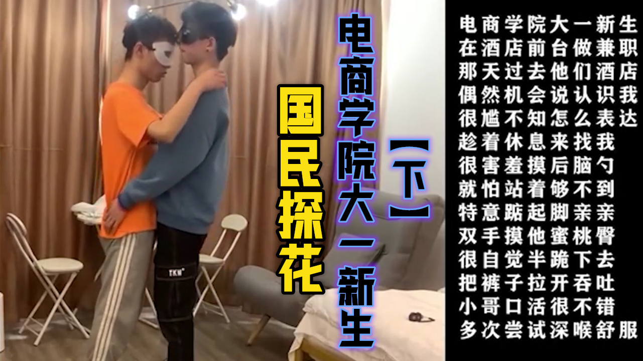 国民探花-猛操电商学院大一新生【下】