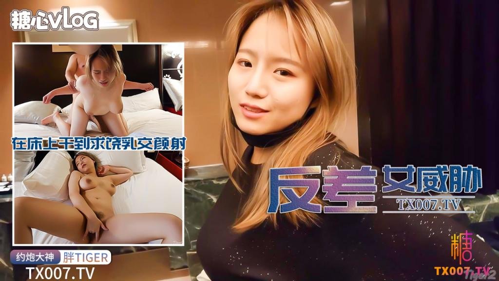 受到极品反差D罩杯S身材女威胁，在床上干到求饶乳交颜射